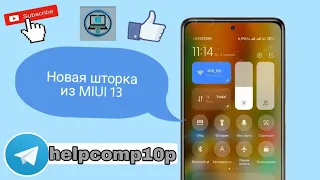 Новая шторка из MIUI 13