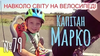 The baby on the bike or Everything about the captain Marko (№79)