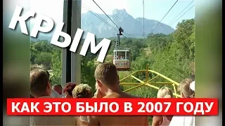 КРЫМ - 2007. Как это было