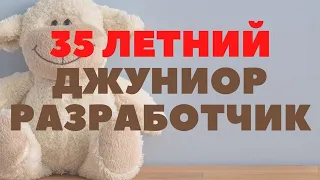 Программистом после 30