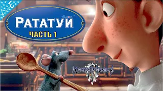 Рататуй Дисней Полностью  Прохождение Kingdom Hearts 3 Часть 1