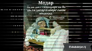 Дареғо модари, пирам дареғо.