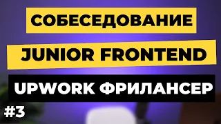 Frontend Interview of a Junior Developer. Freelancer, student, 20 years old