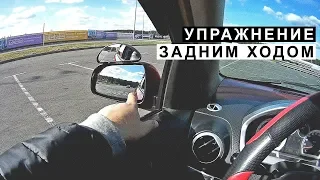 Упражнение Задним Ходом Перестановка из Ряда в Ряд, учимся ездить задом