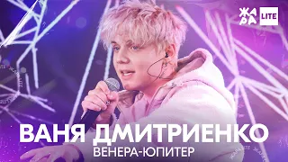 Ваня Дмитриенко - Венера-Юпитер /// ЖАРА LITE