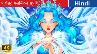 फ्रॉस्ट एलिमेंटल स्पिरिट ❄ The Frost Elemental Spirit in Hindi 🌙 Fairy Tales 🌈 @woafairytales-hindi