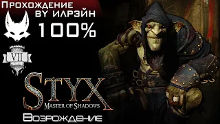 «Styx: Master of Shadows» - Эпизод 7: Возрождение