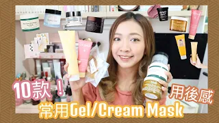 ♥ 用後感 ♥ 10款最近用過的Gel/Cream Mask 🎭 這個季節跟我一起敷起來～✨ || Dottie Hidee ||