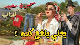 كداب ... إيه اللي سميرة سعيد بتعمله دا !!