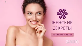 💃 Женские секреты: интимная гигиена ❄ Siberian Wellness / Сибирское Здоровье