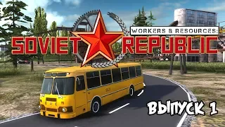 Workers & Resources: Soviet Republic ⋙ #1 ⋙ Прохождение игры