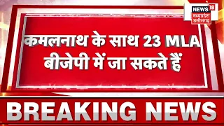 Kamalnath के साथ 23 MLA भी छोड़ेंगे BJP! | BJP | Latest News Nakulnath | PM Modi Breaking News