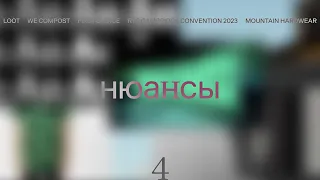 Нюансы — 4 — Loot, We Compost, First Choice, RTS Cambridge Convention 2023, Mountain Hardwear