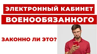 ✔️Что такое Электронный Кабинет Военнообязанного? Как он работает и нарушает ли это права человека?