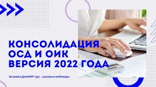 Консолидация ОСД и ОИК. Версия 2022 года.