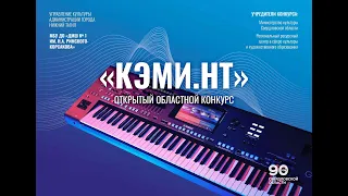 VII открытый областной конкурс "KЭМИ-НТ"