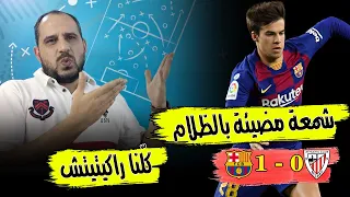 برشلونة 0:1 اتلتيك بلباو - ريكي بويغ الشمعة المضيئة بالظلام - كلّنا راكيتيش - علّق واربح