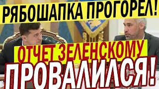 Рябошапка признался что ПОДВЕЛ Зеленского - Громкое Заявление!