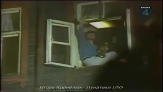 Игорь Корнелюк   Лунатики 1989