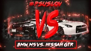 Nissan GT-R vs. BMW M5 кто кого? Обзор и тест драйв Nissan GTR. Так ли он хорош на самом деле? [4K]