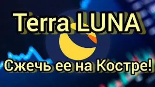 TERRA LUNA & UST @Kirill Evans NO LUNA 2.0 / С 15.05.22г., Сжигают Luna. Титаны сказали свое слово!
