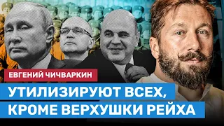 ЧИЧВАРКИН о призыве: Утилизировать будут всех, кроме руководителей Рейха