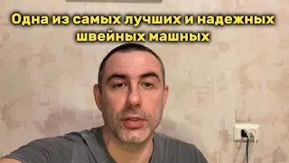 Одна из лучших и надежных швейных машин.