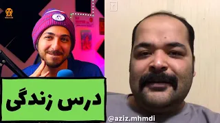 🤣🤣تغییر نگرش به زندگی با استاد عزیز محمدی🤣🤣