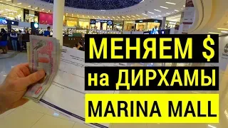 Обмен валют Дубай.  Меняем Доллары на Дирхамы в Dubai Marina Mall, курс доллара в ОАЭ  Отдых в Дубае