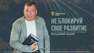 НЕ БЛОКИРУЙ СВОЕ РАЗВИТИЕ - Владимир Ашаев // ЦХЖ Красноярск