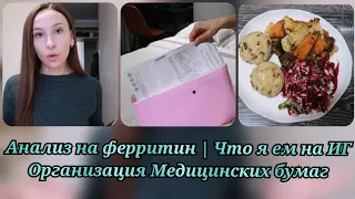 Сдала анализы на ферритин, гемоглобин и ТТГ| Что я ем на ИГ | Организую хранение медицинских бумагах