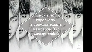 BTS по знаку зодиака✅