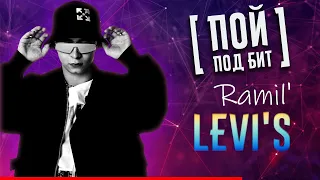 Ramil' - Levi's [ ПОЙ ПОД БИТ ] КАВЕР МИНУС | ТЕКСТ ПЕСНИ | КАРАОКЕ