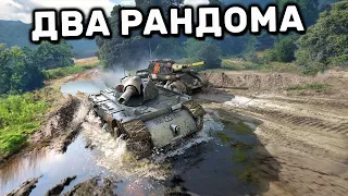 ДВА РАНДОМА WOT CONSOLE XBOX PS5 World of Tanks Modern Armor