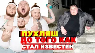 Как выглядел Пухляш из клипа Little Big до популярности