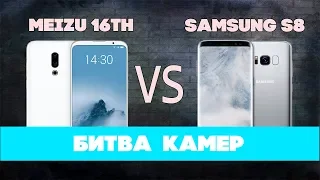 Вы ЖДАЛИ этого: Samsung против Meizu! Сравнение камер Galaxy S8 и Meizu 16th!