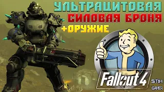 Fallout 4: Ультрацитовая Силовая Броня + СМЕРТЕЛЬНОЕ Ультрацитовое Оружие и Новые Ресурсы