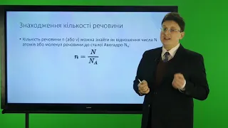 Хімія. 8 клас. Моль. Молярна маса.