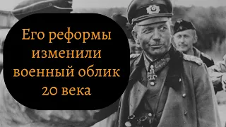 Хайнц Гудериан - основатель танкового рода войск