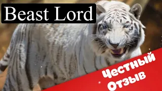 Beast Lord: The New Land. Честный отзыв