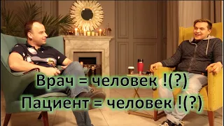 О проблематике взаимодействия врачей и пациентов. Подкаст №10 Обратная сторона Медицины