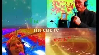 Ты на свете есть (дуэт, 2011)