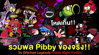 รวมพล Pibby ที่โหดที่สุด !! ตำนาน Pibby ของจริง Vs Glitched Legends Friday Night Funkin