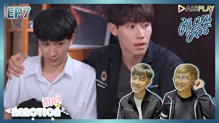 Reaction กับ เจ้ : ต้นหนชลธี Ep 7 l หึงก็บอกว่าหึงซิค่ะต้นหน !!