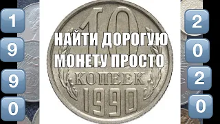 Как найти дорогую монету 10 копеек 1990 года Дорогие монеты СССР