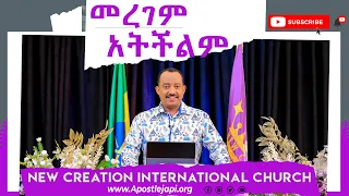 መረገም አትችልም// ሐዋሪያ ብስራት(ጃፒ)//New Creation Church Ethiopia//
