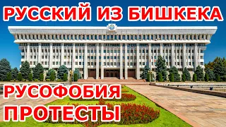Русский о русофобии в Кыргызстане