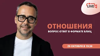 Поговорим об отношениях. Отвечаю на ваши вопросы| Игорь Погодин