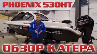 Детально обо всем! 499.000 за лодку для путешествий! Phoenix 530 HT - обзор от Дилера.