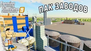 🚜 ПАК БЕСПЛАТНЫХ ЗАВОДОВ ДЛЯ FARMING SIMULATOR 19